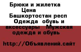 Брюки и жилетка.  › Цена ­ 1 200 - Башкортостан респ. Одежда, обувь и аксессуары » Мужская одежда и обувь   